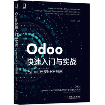 Odoo快速入门与实战：Python开发ERP指南