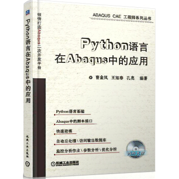Python语言在Abaqus中的应用（附CD-ROM光盘1张）