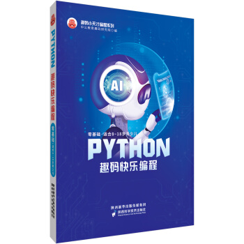 Python趣码快乐编程 [8-18岁]
