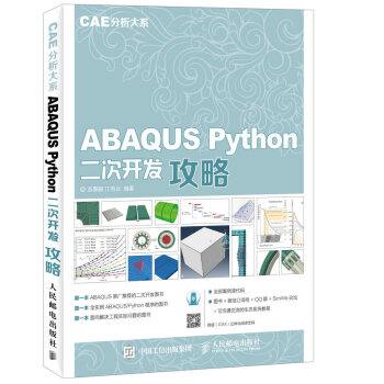 ABAQUS Python二次开发攻略 CAE分析大系