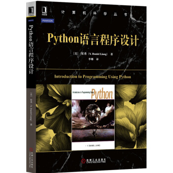 计算机科学丛书：Python语言程序设计 [Introduction to Programming Using Python]