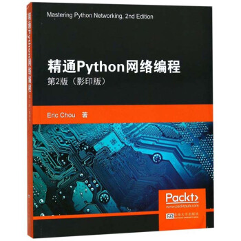 精通Python网络编程（第2版 影印版 英文版）