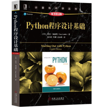 Python程序设计基础（原书第4版）