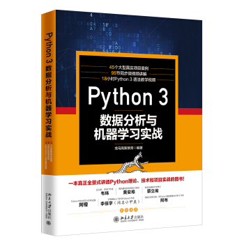 Python 3 数据分析与机器学习实战